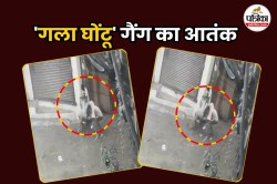 ‘एक ने पकड़ा और दूसरे ने….’; गला घोंटू गैंग के सदस्यों ने दिया एक और घटना को
अंजाम; देखें पूरा CCTV फुटेज - image