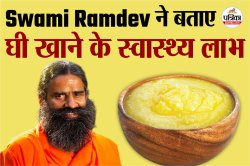Ghee Benefits: सुबह खाली पेट घी का सेवन बना सकता है आपको बीमारियों से फ्री, खुद
बाबा रामदेव ने बताया असरदार तरीका - image