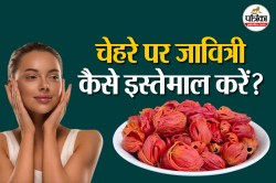 Javitri For Skincare: जावित्री सिर्फ मसाला नहीं स्किन की दवा भी है, पाएं
एक्ने-फ्री ग्लोइंग स्किन - image