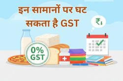 दूध-पनीर, ब्रेड-पिज्जा पर 0% GST, दवाइयां और स्टेशनरी भी सस्ती होने की उम्मीद,
अगले हफ्ते आएगा फैसला - image