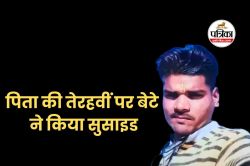 पिता की तेरहवीं के दिन बेटे ने फांसी लगाकर दे दी जान, मची चीख-पुकार - image