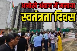 14 साल का इंतजार के बाद भी फ्लैट नहीं…एनसीआर में लोगों ने अलग अंदाज में मनाया
स्वतंत्रता दिवस - image