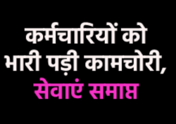 एमपी में 20 कर्मचारियों को किया बर्खास्त, लापरवाही पर सख्त कार्रवाई से मचा हड़कंप - image