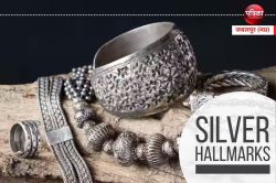 Hallmark jewellery : चांदी के गहनों में भी हॉलमार्क, अब चांदी के गहनों में भी
शुद्धता की गारंटी - image