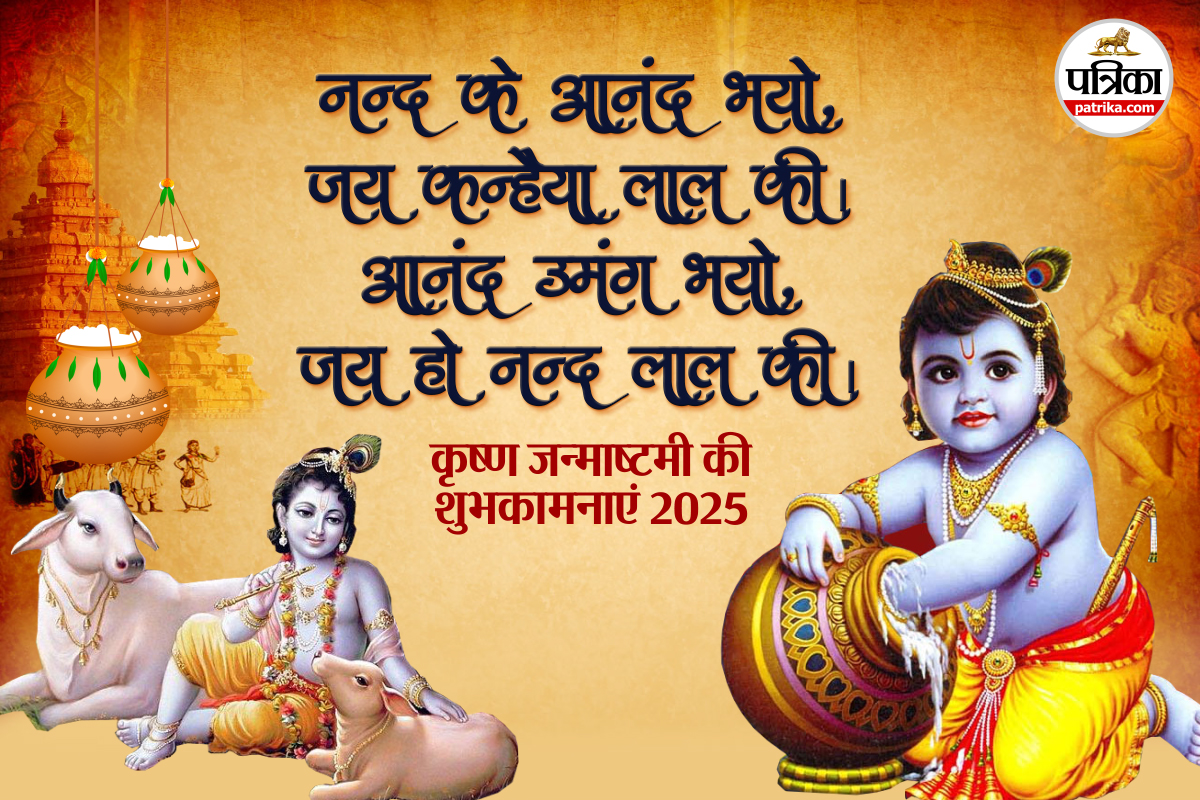 जन्माष्टमी 2025 शुभकामनाएं, Janmashtami 2025 Wishes in Hindi, Janmashtami 2025 quotes,Janmashtami 2025 Shayari In hindi,