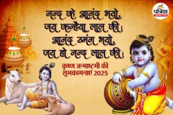 Janmashtami 2025 Wishes : बंसी की मधुर तान, राधा का अमर प्रेम… जन्माष्टमी पर इन
संदेशों से दें शुभकामनाएं - image