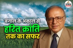 MS Swaminathan: 11 वर्ष में पिता की मौत, देश को अन्न संकट से निकाल बनाया
आत्मनिर्भर, दमदार शख्सियत के बारे में यहां पढ़ें - image