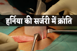 हर्निया की सर्जरी में क्रांति, इंदौर के डॉक्टर ने लड़ाई ऐसी तकनीक, आधें खर्च में
हो रहा सफल इलाज - image