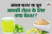 Amla Juice Vs Amla Powder, आंवला पाउडर या जूस,Health benefits of Amla,
