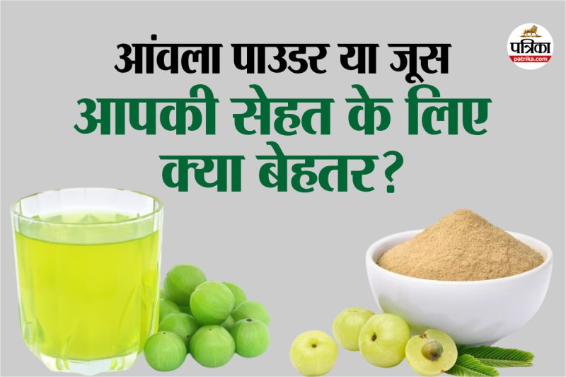 Amla Juice Vs Amla Powder, आंवला पाउडर या जूस,Health benefits of Amla,