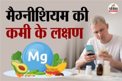 Magnesium Deficiency: नींद न आने से लेकर दिल की धड़कन बढ़ने तक, मैग्नीशियम की
कमी को न करें इग्नोर - image