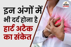 Pain signs of Heart Attack: केवल छाती में दर्द नहीं, इन अंगों में भी दर्द होना
है हार्ट अटैक का संकेत - image