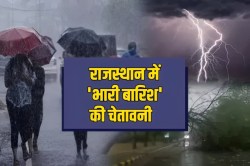 Rain Alert: राजस्थान में जमकर बरसेगा मानसून! ट्रफ लाइन ने बदली दिशा, इन जिलों
में भारी बारिश की आशंका - image