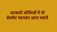 Helmets are mandatory for government employees for entry into the office