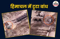 भारी बारिश के चलते हिमाचल में टूटा बांध, घटना का वीडियो वायरल - image