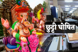 गणेश चतुर्थी पर सरकारी छुट्टी घोषित, बंद रहेंगे सभी दफ्तर, रजिस्ट्री भी नहीं
होगी - image