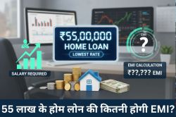 सबसे कम रेट पर लें 55 लाख रुपये का Home Loan तो क्या बनेगी EMI, कितनी होनी चाहिए
ग्राहक की सैलरी? - image