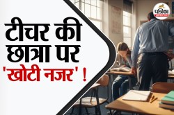 UP Crime: निजी स्कूल के टीचर की ‘खोटी नजर’; छात्रा का बाथरूम में जाने तक करता था
पीछा और फिर.. - image