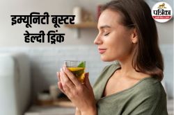 Immunity Boosting Drinks: मौसम बदलते ही हो जाते हैं बार-बार बीमार? तो अपनाएं ये
इम्यूनिटी बूस्टर ड्रिंक - image