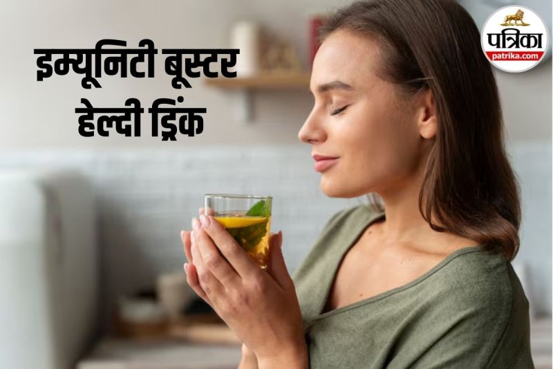 drinks for immunity,Healthy Drinks,इम्यूनिटी बूस्टर हेल्दी ड्रिंक,