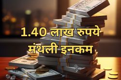 SIP में हर महीने डालें 4500 रुपये, रिटायरमेंट के बाद 30 साल तक मिलेगी 1.40 लाख
रुपये मंथली इनकम - image