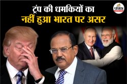 ट्रंप की धमकियों का नहीं हुआ भारत पर असर, पीएम मोदी ने बनाया ऐसा प्लान कि ट्रंप
हो जाएंगे हैरान - image