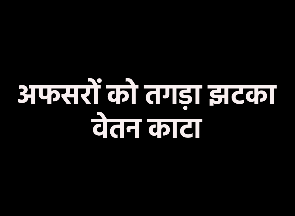 Order issued to cut the salary of 42 officers in MP