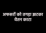 Order issued to cut the salary of 42 officers in MP