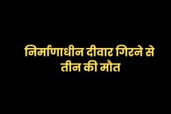 इंदौर में भरभराकर गिरी निर्माणाधीन दीवार, तीन की मौत - image