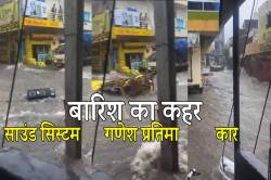 ‘ताबड़तोड़ बारिश’..पंडाल सहित बही गणेश प्रतिमा, कार भी बही, देखें वीडियो - image