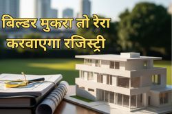 Real Estate News: प्रॉपर्टी खरीदारों का मसीहा बना रेरा, बिल्डर ने मना किया तो
खुद ‘विक्रेता’ बन करवा दी रजिस्ट्री - image