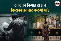 अब कभी घर नहीं लौट पाएगा मासूम! फ्रीजर में बेटे का शव देख सिर पर हाथ फेरते खूब
रोए पिता; शौचालय में 9वीं के विद्यार्थी ने चाकू मार डाला - image