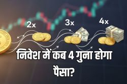 Investment Tips: निवेश में कब 2-गुना, 3-गुना और 4-गुना होगा आपका पैसा? इस नियम
से करें पता - image