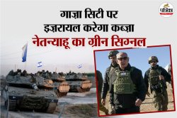 इज़रायली सेना करेगी गाज़ा सिटी पर कब्ज़ा, पीएम नेतन्याहू ने दिया ग्रीन सिग्नल - image