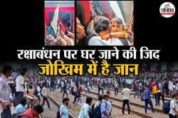 Raksha Bandhan 2025 : रेशम की डोर के लिए जान दांव पर…,रक्षाबंधन से पहले चुनौती
बना अपनों तक पहुंचना, पढ़ें ग्राउंड रिपोर्ट - image