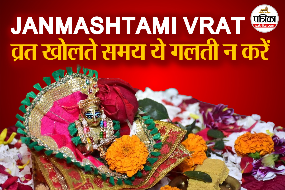 janmashtami vrat rules in hindi, krishna janmashtami vrat rules, जन्माष्टमी का व्रत खोलते ही खाएं ये चीज,