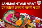 janmashtami vrat rules in hindi, krishna janmashtami vrat rules, जन्माष्टमी का व्रत खोलते ही खाएं ये चीज,