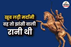 काशी की मनु से बनीं रानी लक्ष्मीबाई… दत्तक पुत्र को पीठ पर बांध जब रण में उतरी,
छुड़ा दिए थे अंग्रेजों के छक्के - image