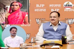 बिहार में कांग्रेस की किरकिरी: रंजू देवी के दावे निकले झूठे, JP नड्डा ने Video
शेयर कर कसा तंज - image