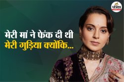 “मेरी मां ने फेंक दी थी मेरी गुड़िया क्योंकि…”, बॉलीवुड क्वीन ने बताया बचपन का
दर्दनाक किस्सा - image