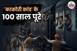 हिंदू-मुस्लिम एकता का प्रतीक था ‘काकोरी कांड’; कहां रची गई थी साजिश और कौन थे
मुख्य नायक? - image