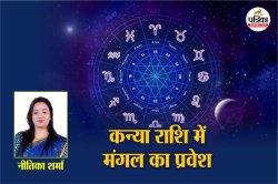 Mangal ka Gochar 2025: कन्या राशि में मंगल का प्रवेश, इन राशियों को मिल सकता है
जबरदस्त लाभ - image