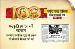 संंस्कृति ही देश की पहचान : हमारी राजनीतिक दृष्टि भी भूगोल की सीमाओं में बद्ध
नहीं रही - image