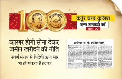 कारगर होगी सोना देकर जमीन खरीदने की नीति - image