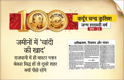जमीनों में ‘चांदी की खाद’ : राजधानी में ही मास्टरप्लान बेकार सिद्ध हों तो दूसरे
शहर क्यों पीछे रहेंगे - image