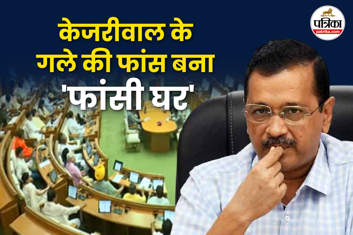 Summons will be sent Arvind Kejriwal and AAP leaders in Delhi Assembly hanging house Case