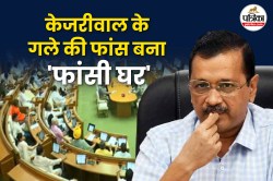 Arvind Kejriwal: केजरीवाल के गले की फांस बना ‘फांसी घर’, इन नेताओं को समन भेजने
की तैयारी - image