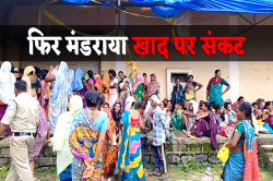 एमपी में फिर मंडराया खाद पर संकट, यहां गोदामों पर मची ऐसी भीड़, बुलानी पड़ी
पुलिस - image
