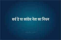 कांग्रेस नेता का निधन, बर्थ-डे पर मॉर्निंग वॉक के लिए जाते वक्त बिगड़ी तबीयत.. - image