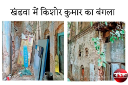 खंडवा में इस हाल में है किशोर कुमार का बंगला, उधर पाकिस्तान संवार रहा राज कपूर,
दिलीप कुमार की हवेलियां - image
